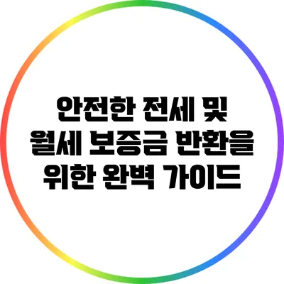 안전한 전세 및 월세 보증금 반환을 위한 완벽 가이드