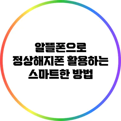 알뜰폰으로 정상해지폰 활용하는 스마트한 방법
