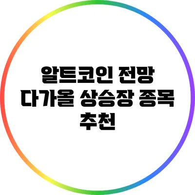 알트코인 전망: 다가올 상승장 종목 추천