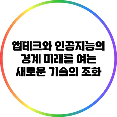 앱테크와 인공지능의 경계: 미래를 여는 새로운 기술의 조화