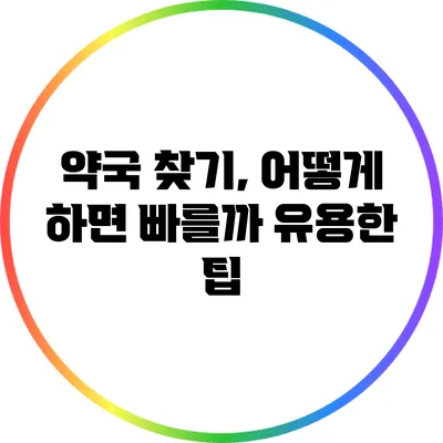 약국 찾기, 어떻게 하면 빠를까? 유용한 팁