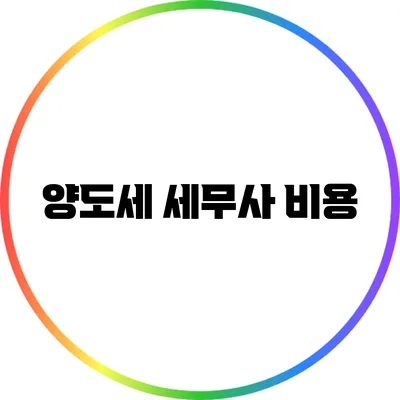 양도세 세무사 비용