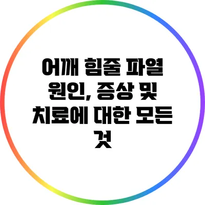 어깨 힘줄 파열: 원인, 증상 및 치료에 대한 모든 것