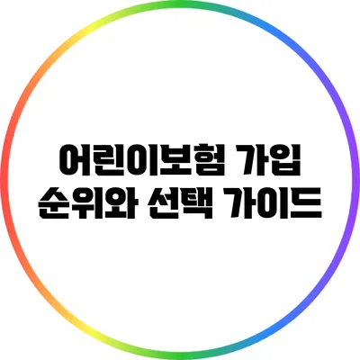 어린이보험 가입 순위와 선택 가이드