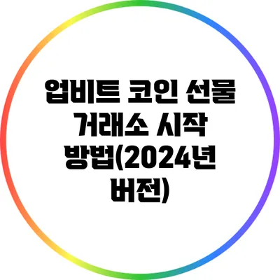 업비트 코인 선물 거래소 시작 방법(2024년 버전)