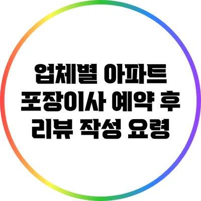 업체별 아파트 포장이사 예약 후 리뷰 작성 요령