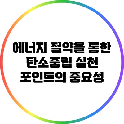 에너지 절약을 통한 탄소중립 실천 포인트의 중요성