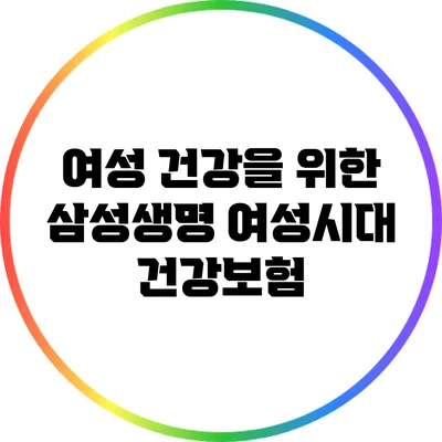 여성 건강을 위한 삼성생명 여성시대 건강보험