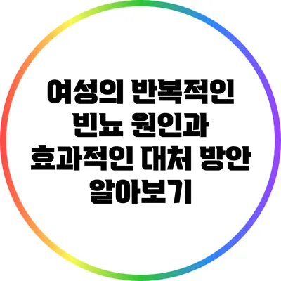 여성의 반복적인 빈뇨 원인과 효과적인 대처 방안 알아보기