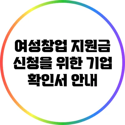 여성창업 지원금 신청을 위한 기업 확인서 안내