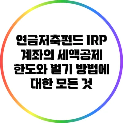 연금저축펀드 IRP 계좌의 세액공제 한도와 벌기 방법에 대한 모든 것