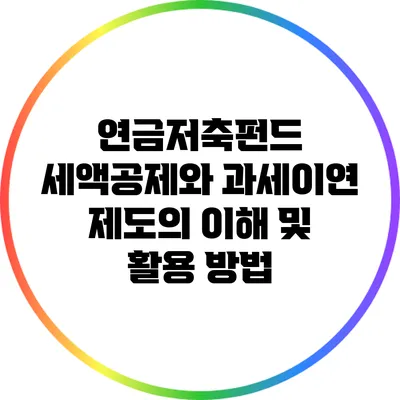 연금저축펀드 세액공제와 과세이연 제도의 이해 및 활용 방법