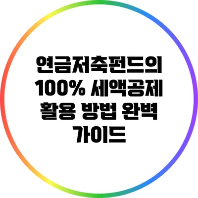 연금저축펀드의 100% 세액공제 활용 방법 완벽 가이드