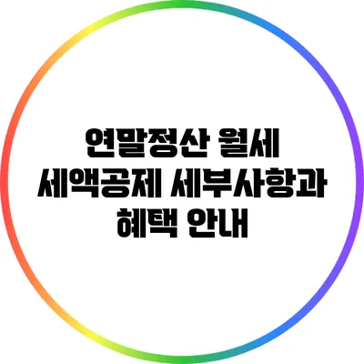 연말정산 월세 세액공제 세부사항과 혜택 안내