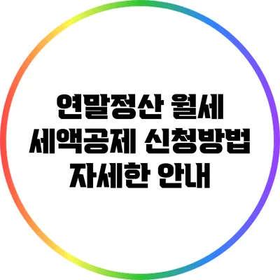 연말정산 월세 세액공제 신청방법: 자세한 안내