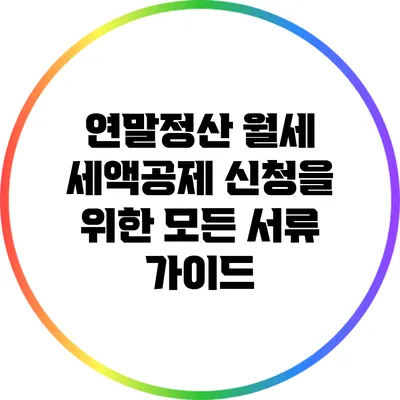 연말정산 월세 세액공제 신청을 위한 모든 서류 가이드