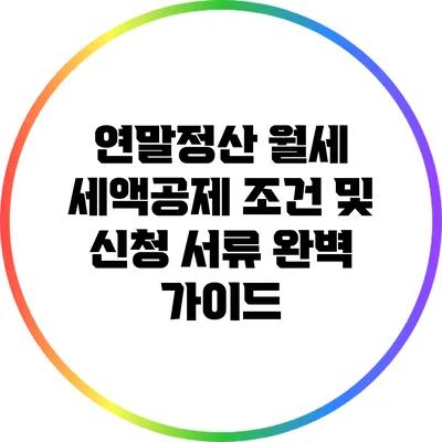 연말정산 월세 세액공제 조건 및 신청 서류 완벽 가이드