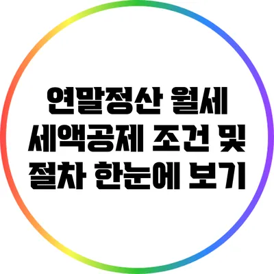 연말정산 월세 세액공제 조건 및 절차 한눈에 보기