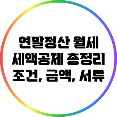 연말정산 월세 세액공제 총정리: 조건, 금액, 서류