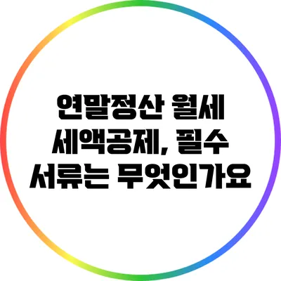 연말정산 월세 세액공제, 필수 서류는 무엇인가요?