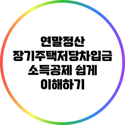 연말정산 장기주택저당차입금 소득공제 쉽게 이해하기