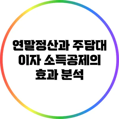 연말정산과 주담대 이자 소득공제의 효과 분석