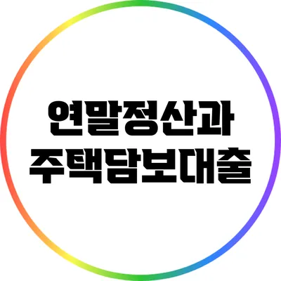 연말정산과 주택담보대출