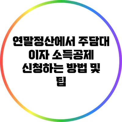 연말정산에서 주담대 이자 소득공제 신청하는 방법 및 팁