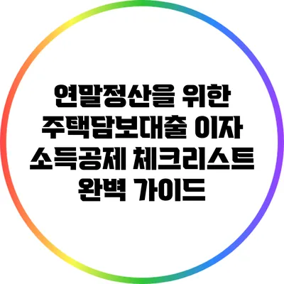 연말정산을 위한 주택담보대출 이자 소득공제 체크리스트 완벽 가이드