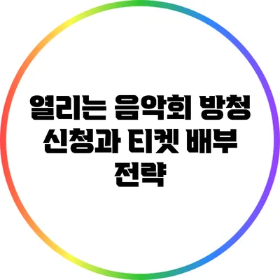 열리는 음악회 방청 신청과 티켓 배부 전략