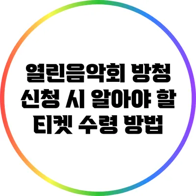 열린음악회 방청 신청 시 알아야 할 티켓 수령 방법