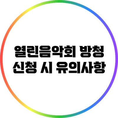 열린음악회 방청 신청 시 유의사항