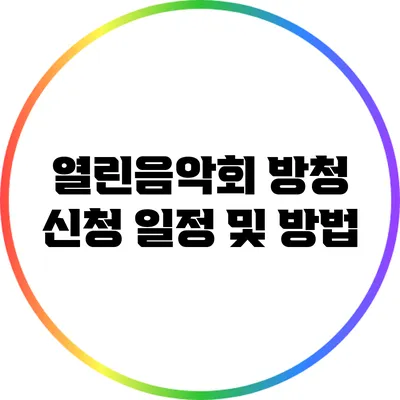 열린음악회 방청 신청 일정 및 방법