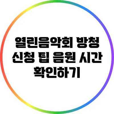 열린음악회 방청 신청 팁: 음원 시간 확인하기