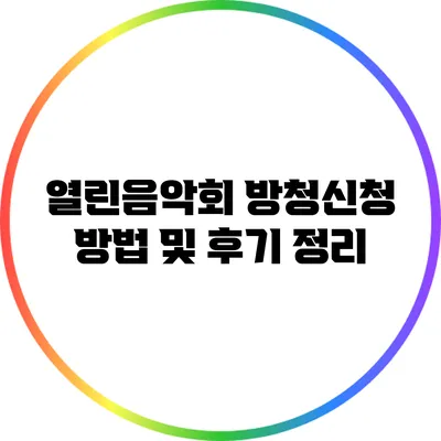 열린음악회 방청신청 방법 및 후기 정리