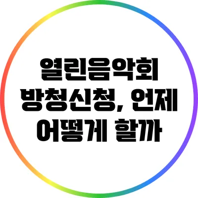 열린음악회 방청신청, 언제 어떻게 할까?
