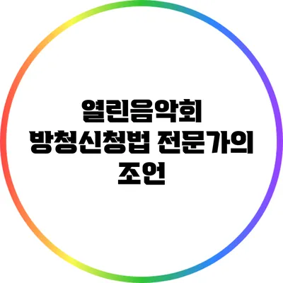 열린음악회 방청신청법: 전문가의 조언