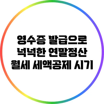 영수증 발급으로 넉넉한 연말정산 월세 세액공제 시기