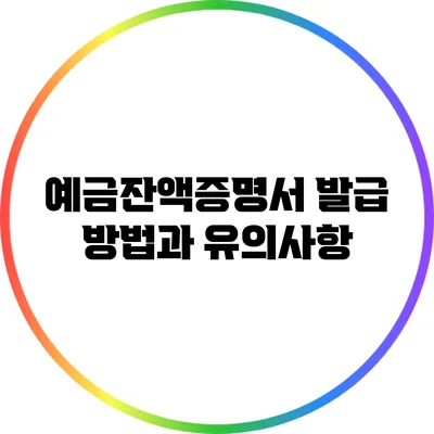 예금잔액증명서 발급 방법과 유의사항