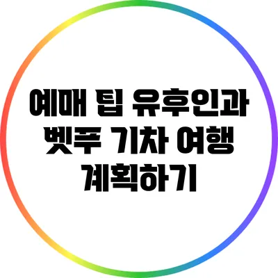 예매 팁: 유후인과 벳푸 기차 여행 계획하기