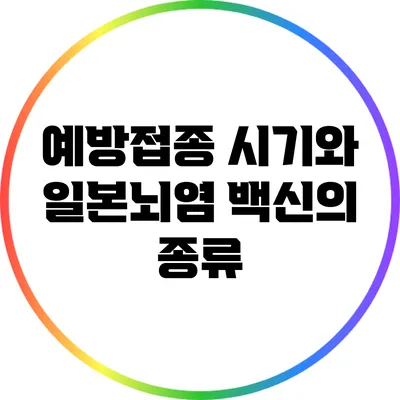 예방접종 시기와 일본뇌염 백신의 종류