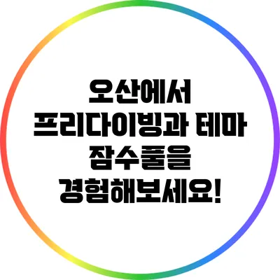 오산에서 프리다이빙과 테마 잠수풀을 경험해보세요!