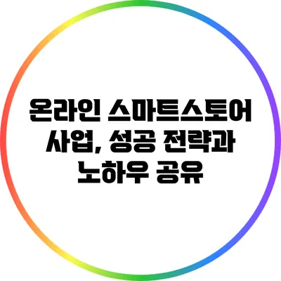 온라인 스마트스토어 사업, 성공 전략과 노하우 공유
