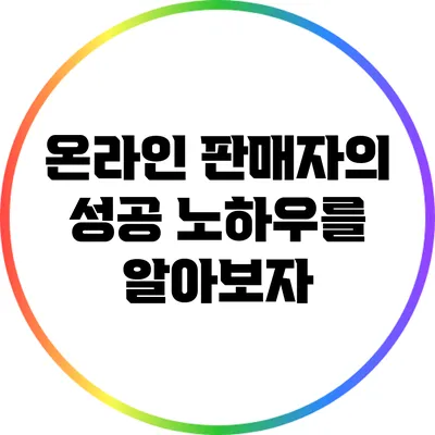 온라인 판매자의 성공 노하우를 알아보자