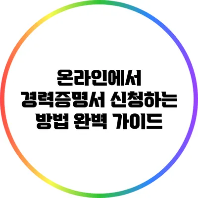 온라인에서 경력증명서 신청하는 방법 완벽 가이드