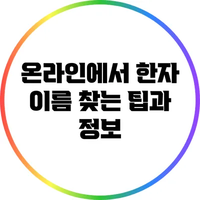 온라인에서 한자 이름 찾는 팁과 정보