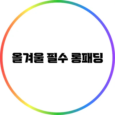 올겨울 필수 롱패딩