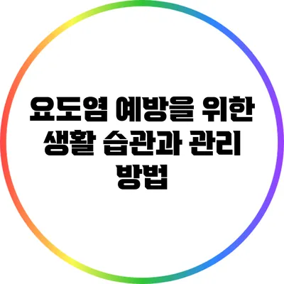요도염 예방을 위한 생활 습관과 관리 방법