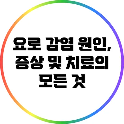 요로 감염: 원인, 증상 및 치료의 모든 것