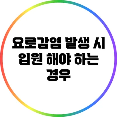 요로감염 발생 시 입원 해야 하는 경우